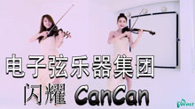 电子弦乐器集团_闪耀_cancan