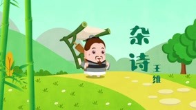  Dong Dong Animation Series: Dongdong Chinese Poems 第8回 (2019) 日本語字幕 英語吹き替え