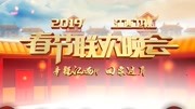 2019江西卫视春晚