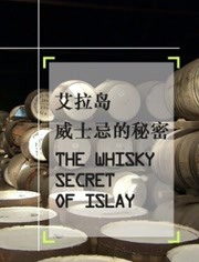 艾拉岛，威士忌的秘密