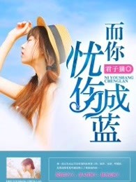 而你忧伤成蓝