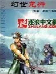 幻世龙行