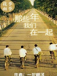 那些年我们在一起