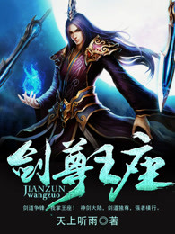 剑尊王座