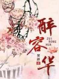 醉容华