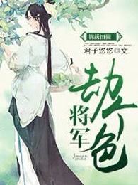 锦绣田园：将军，劫个色！