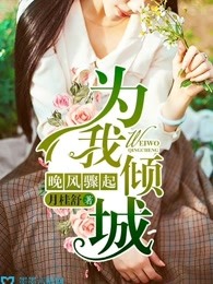 晚风骤起，为我倾城