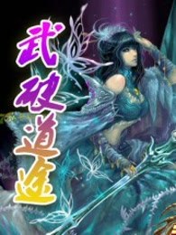 武破道途