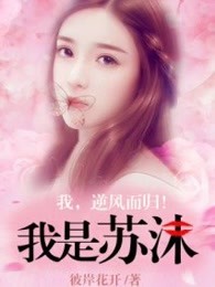 我是苏沫