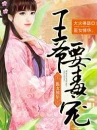 医女惊华，王爷要毒宠