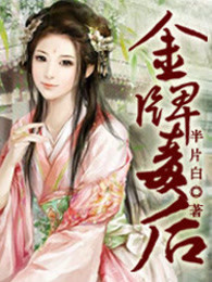 金牌毒后