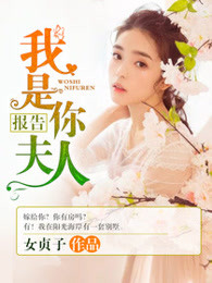 报告，我是你夫人