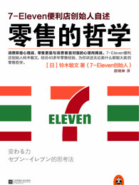 零售的哲学:7-Eleven便利店创始人自述