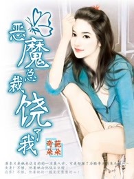 恶魔总裁饶了我