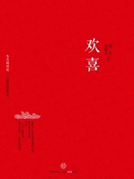 欢喜