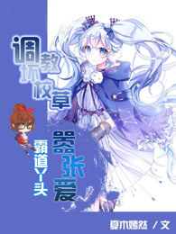 调教坏校草：霸道丫头嚣张爱