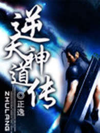 逆天神道传