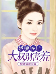 娇妻在上，大叔别害羞