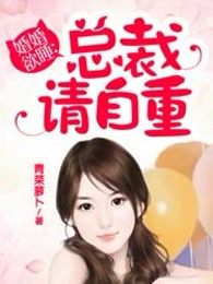 婚婚欲睡：总裁请自重