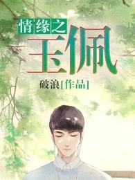 情缘之玉佩