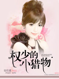 权少的小猎物