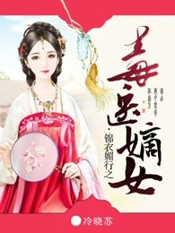 锦衣媚行之毒医嫡女
