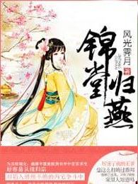 锦堂归燕