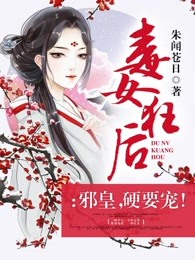 毒女狂后：邪皇，硬要宠！