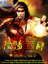 阴阳灵师