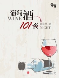 葡萄酒101夜