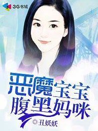 恶魔宝宝腹黑妈咪