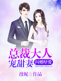 闪婚厚爱：总裁大人宠甜妻