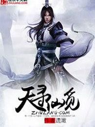 天寻仙觅