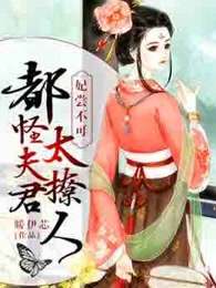 妃尝不可：都怪夫君太撩人