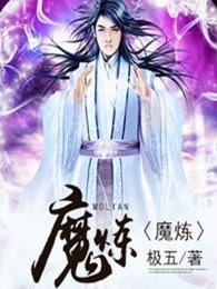 魔炼