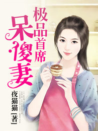 极品首席呆傻妻