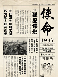 使命1937之孤岛谍影