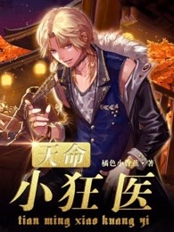 天命小狂医