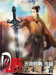 网游之混乱争霸