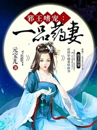 邪王嗜宠：一品药妻
