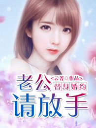 替身婚约：老公请放手