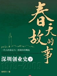 春天的故事——深圳创业史1979-2009（下）