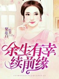 余生有幸续前缘
