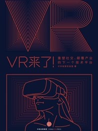 VR来了！：重塑社交、颠覆产业的下一个技术平台