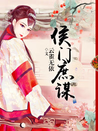 侯门庶杀