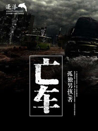 亡车