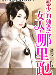 恶少的独爱：女人，哪里跑
