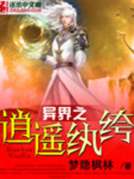 异界之逍遥纨绔