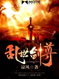 乱世剑尊