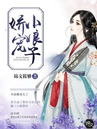 娇宠小娘子